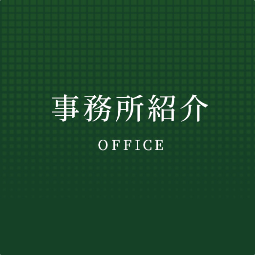 事務所紹介